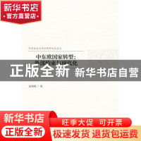 正版 中东欧国家转型:外部约束与现代化 夏海斌 社会科学文献出