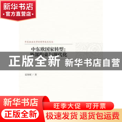 正版 中东欧国家转型:外部约束与现代化 夏海斌 社会科学文献出
