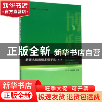 正版 新理念信息技术教学论 吴军其,胡文鹏主编 北京大学出版社