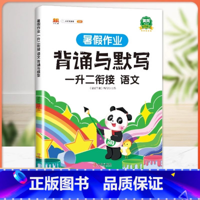 [1升2] 暑假背诵与默写 小学一年级 [正版]一年级下册看图写话暑假衔接一升二暑假作业人教版小学生1升2署假语文说话写