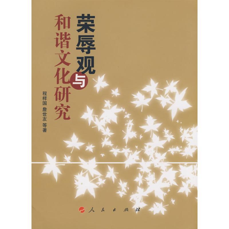 正版新书]荣辱观与和谐文化研究程祥国,詹世友 等著9787010070