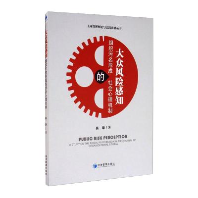 大众风险感知(组织污名形成的社会心理机制)/工商管理理论与实践前沿丛书