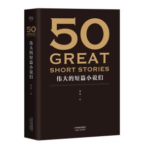 正版新书]50:伟大的短篇小说们果麦 编 著9787201126913