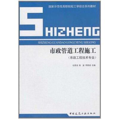 [M]市政管道工程施工-9787112127290