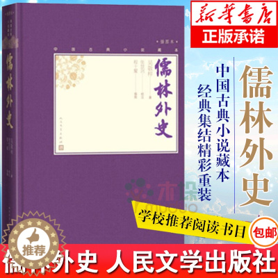 [醉染正版]儒林外史 人民文学出版社 吴敬梓原著九年级下学生版青少版正版 无障碍阅读足本未删减中国古代小说插图典藏古典文