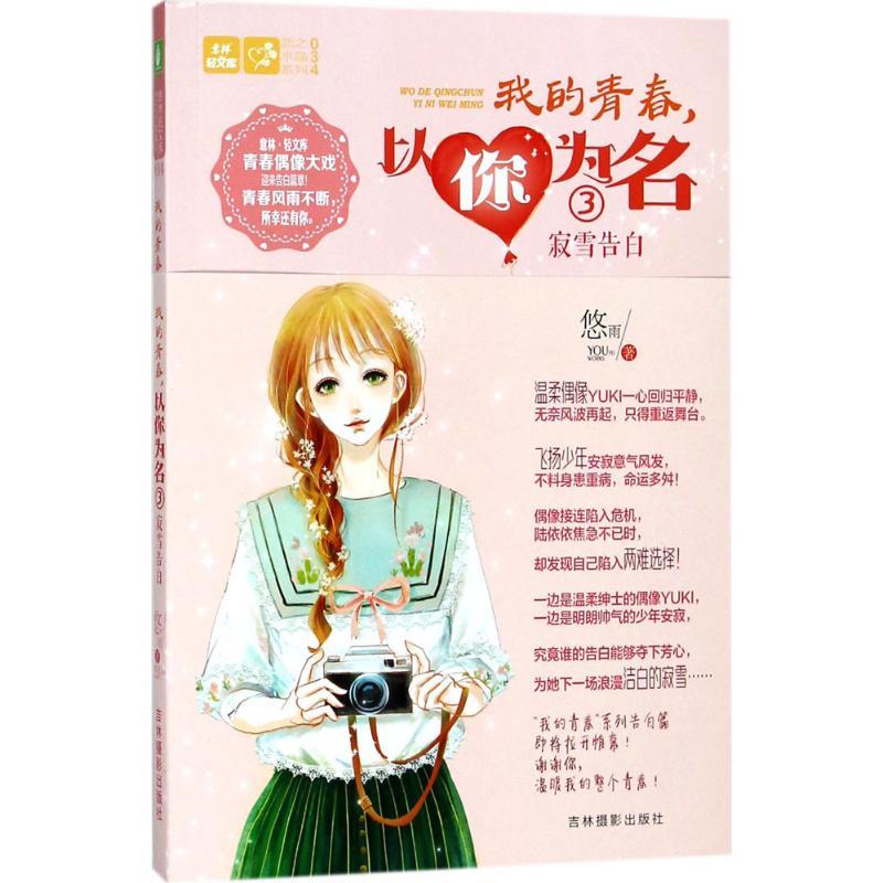 正版新书]意林·轻文库.恋之水晶系列?我的青春以你为名(3)悠雨