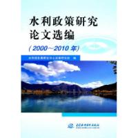 正版新书]2000~2010年-水利政策研究论文选编本社9787508486895
