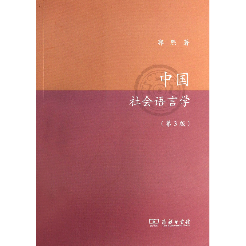 音像中国社会语言学(第3版)郭熙