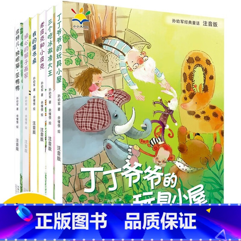 孙幼军经典童话全6册 [正版]孙幼军经典童话注音版 丁丁爷爷的玩具小屋1-3年级课外阅读经典书