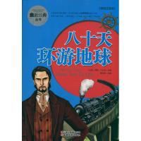 正版新书]八十天环游地球(美绘注音版) 亲近经典丛书儒勒9787541