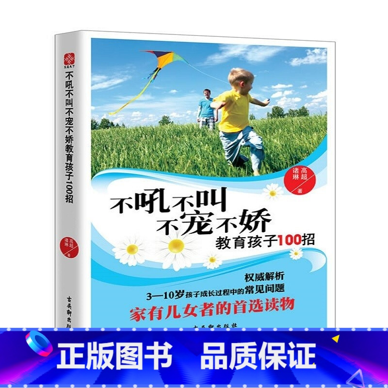 [正版]不吼不叫不宠不娇教育孩子100招3-10岁儿童家庭教育书籍家有儿女读物儿童教育家教宝典爸爸好妈妈胜过好老师父母