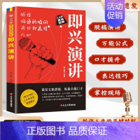 三分钟漫画图解即兴演讲 [正版]新版一分钟漫画即兴演讲回话的技术高情商聊天术说话沟通技巧沟通类书籍社交礼仪职场说话销售提