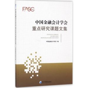 正版新书]中国金融会计学会重点研究课题文集中国金融会计学会97