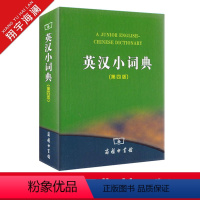 [正版]英汉小词典 第四版第4版商务印书馆英汉词典汉英互译汉译英英语字典小学初中高中学生实用工具书