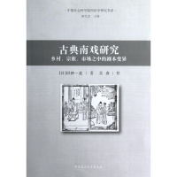 [M]古典南戏研究:乡村.宗族.市场之中的剧本变异-9787516116418