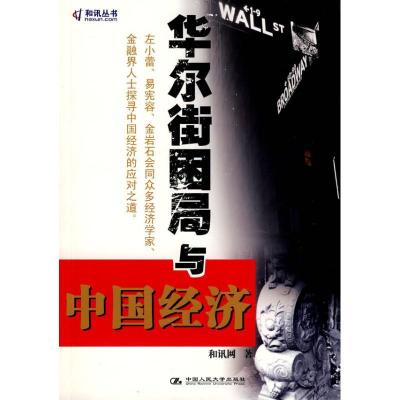 正版新书]华尔街困局与中国经济和讯网9787300099057