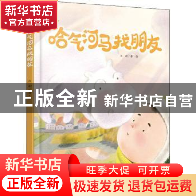 正版 哈气河马找朋友(精) 刘洵 中国少年儿童出版社 978751486179