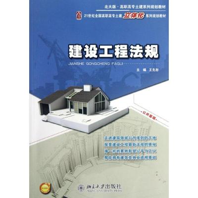 [M]建设工程法规-9787301209127