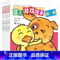 婴儿游戏绘本我喜欢6册 [正版]婴儿游戏绘本我喜欢 全6册知名亲子互动游戏书0-3岁婴儿经典互动图画益智游戏幼儿园早教接