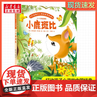 小鹿斑比 打动孩子心灵的经典童话故事儿童文学小学生二年级三年级四年级寒暑假课外书正版中国少年儿童出版社