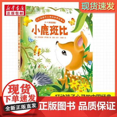小鹿斑比 打动孩子心灵的经典童话故事儿童文学小学生二年级三年级四年级寒暑假课外书正版中国少年儿童出版社