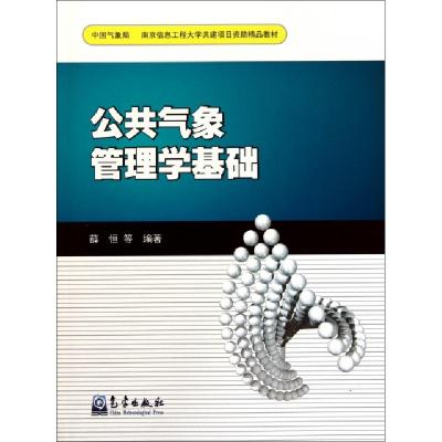 正版新书]公共气象管理学基础薛恒9787502951696