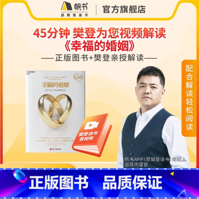 幸福的婚姻亲子家庭10本书单No.6完整视频[长期有效,下拉查看详细目录] [正版]樊登《幸福的婚姻》解读视频长期有效