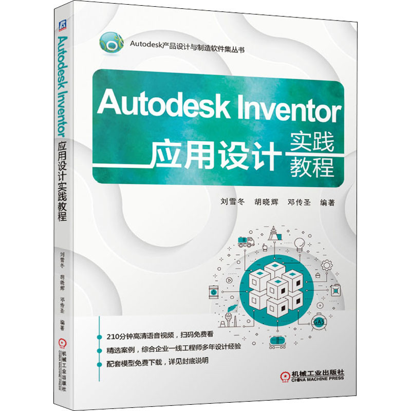 醉染图书Autodesk Inventor应用设计实践教程9787111660873