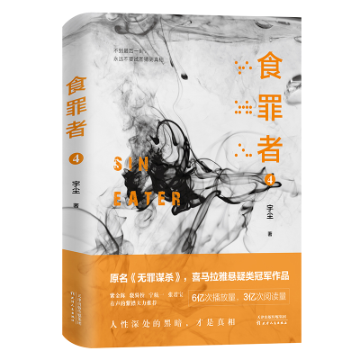 正版新书]食罪者4宇尘,宏泰恒信 出品9787201151700