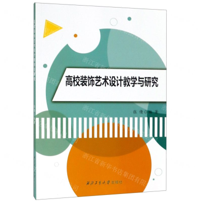 [N]高校装饰艺术设计教学与研究-9787561260289