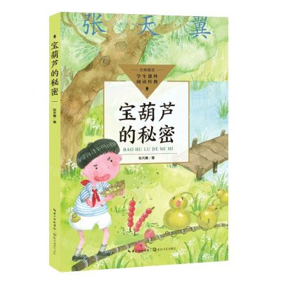 [N]宝葫芦的秘密/学生课外阅读经典-9787570231430