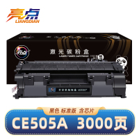 亮点硒鼓 CE505A 支