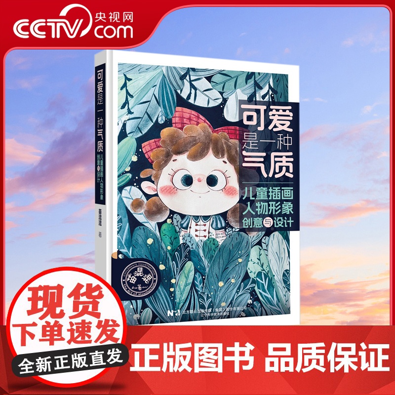 [央视网]可爱是一种气质 儿童插画人物形象创意与设计 500 儿童插画人物创意与设计 插画人物创作的 字典 书LN