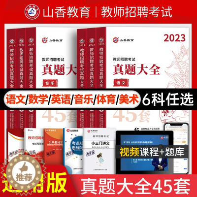 [醉染正版]山香教育2023教师招聘考试用书真题大全数学45套卷中小学教师考编入编制用书招教数学学科专业知识45套历年真