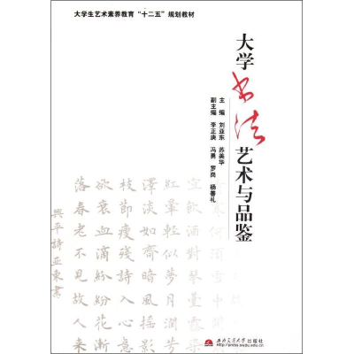 [M]大学书法艺术与品鉴-9787564316525