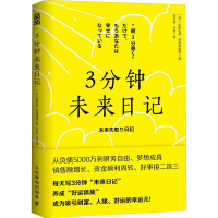 正版新书]3分钟未来日记山田弘美,滨田真由美9787115660879