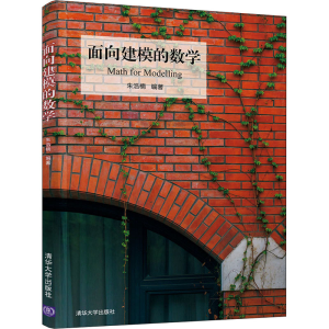 醉染图书面向建模的数学9787302547389
