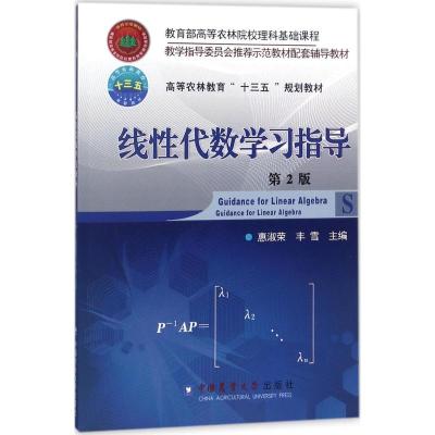 线性代数学习指导