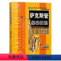 [正版] 萨克斯管基础教程 萨克斯管入门自学自修教程书籍 萨克斯管练习曲谱 萨克斯管演奏曲集五线谱 杜银鲛编著 同心出