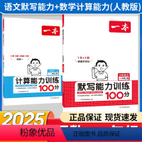1年级上 语文默写+数学计算[人教版] 小学通用 [正版]计算能力训练100分数学口算大通关人教北师版一二三四五六年级上