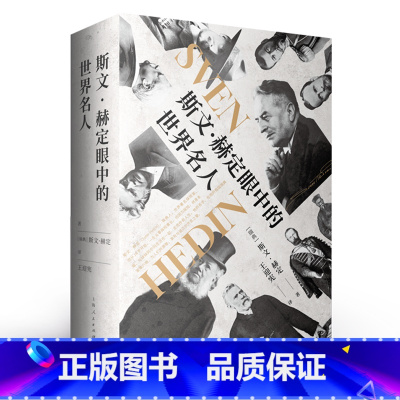[正版]斯文·赫定眼中的世界名人 斯文·赫定著 披露了诸多名人鲜为人知的一面,丰富近代世界历史进程的诸多细节 上海人民