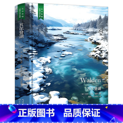 [精装]瓦尔登湖 [正版]精装珍藏版瓦尔登湖世界文学名著名译典藏中小学生课外阅读书籍外国文学名家翻译全译本世界经典名著中