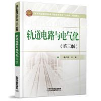 轨道电路与电气化(第三版)