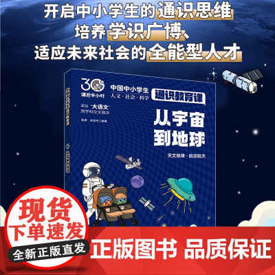 从宇宙到地球 中国中小学生通识教育课