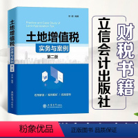 [正版]土地增值税实务与案例第二版 吴健 政策解读案例解析实操指导 立信会计出版社