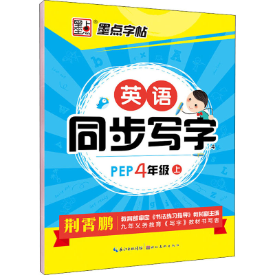 [M]英语同步写字 4年级 上 PEP-9787539469577