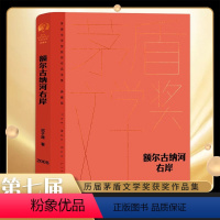 [正版]额尔古纳河右岸 迟子建 茅盾文学奖典藏精装版 中国现代文学小说中小学生课外阅读书籍 书店书籍