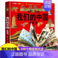 我们的中国 [正版]我们的中国立体书 环游世界3D立体翻翻书 幼儿图书启蒙早教书籍儿童趣味科普3d立体书绘本3-6-12