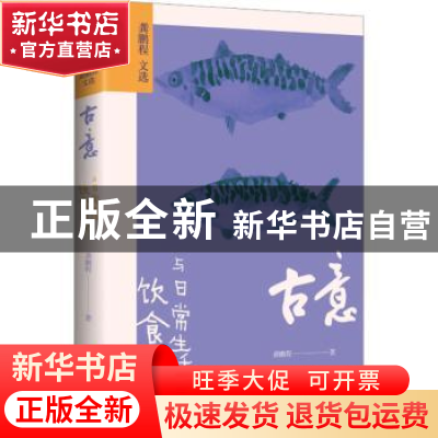 正版 古意:饮食男女与日常生活 龚鹏程著 海南出版社 978757300