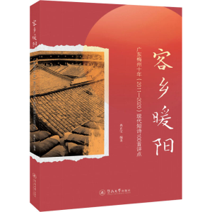 [M]客乡暖阳 广东梅州十年(2011-2020)现代短诗100首评点-9787566834287
